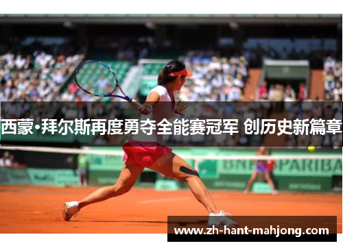 西蒙·拜尔斯再度勇夺全能赛冠军 创历史新篇章