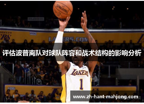 评估波普离队对球队阵容和战术结构的影响分析