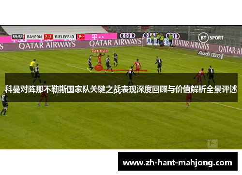 科曼对阵那不勒斯国家队关键之战表现深度回顾与价值解析全景评述