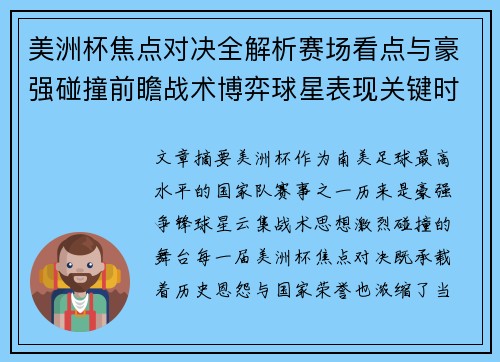 美洲杯焦点对决全解析赛场看点与豪强碰撞前瞻战术博弈球星表现关键时刻