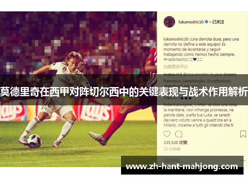 莫德里奇在西甲对阵切尔西中的关键表现与战术作用解析
