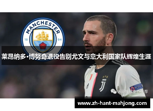 莱昂纳多·博努奇退役告别尤文与意大利国家队辉煌生涯