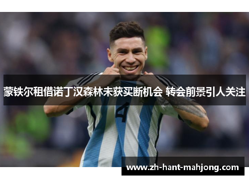 蒙铁尔租借诺丁汉森林未获买断机会 转会前景引人关注