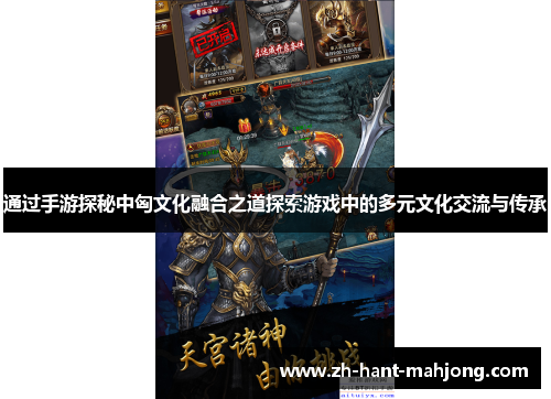通过手游探秘中匈文化融合之道探索游戏中的多元文化交流与传承