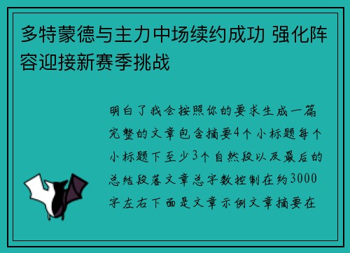 多特蒙德与主力中场续约成功 强化阵容迎接新赛季挑战
