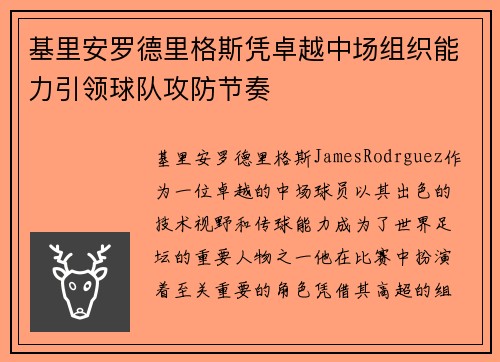 基里安罗德里格斯凭卓越中场组织能力引领球队攻防节奏