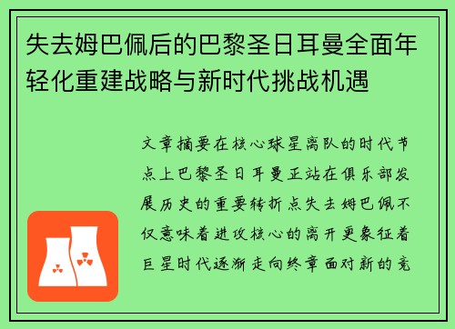 失去姆巴佩后的巴黎圣日耳曼全面年轻化重建战略与新时代挑战机遇